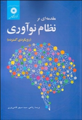 مقدمه‌ای‌ بر نظام نوآوری (رویکردی گسترده)